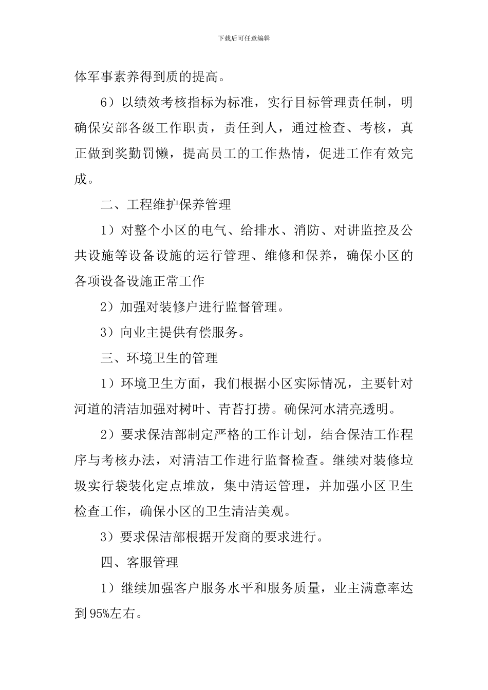 小区物业管理个人计划报告2024_第2页