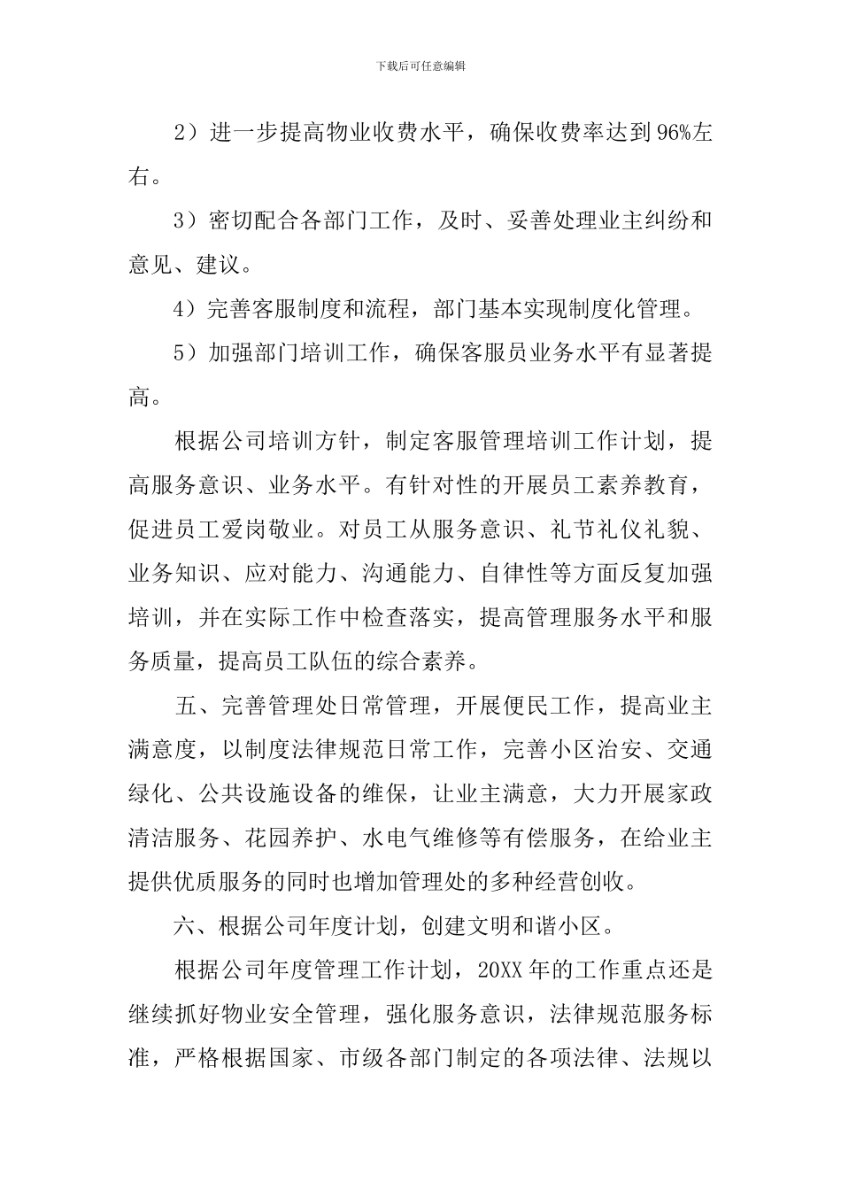 小区物业管理个人计划报告2024_第3页