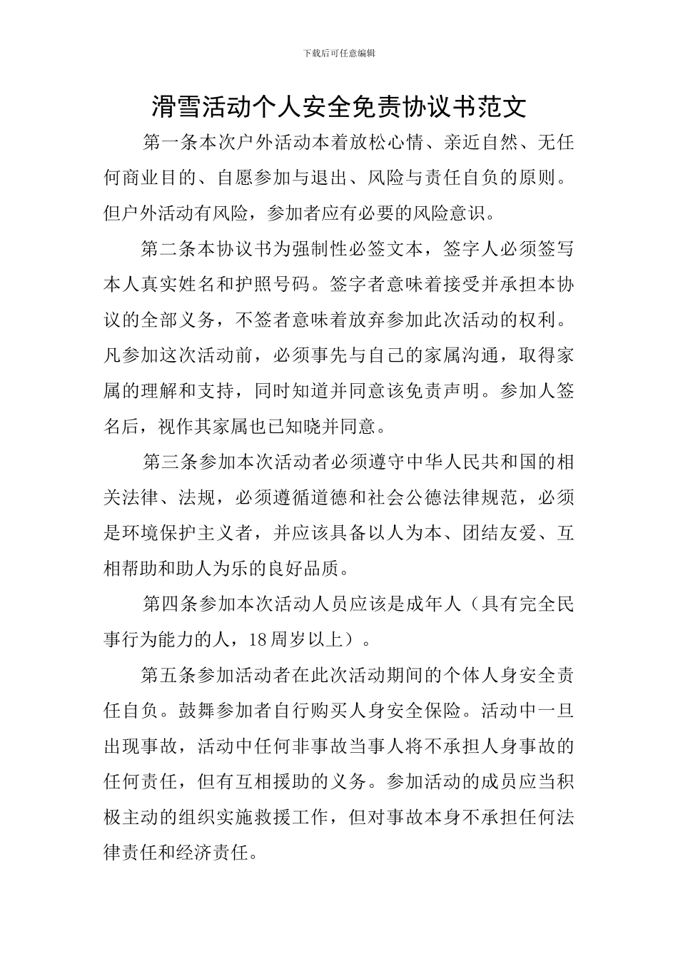 滑雪活动个人安全免责协议书范文_第1页