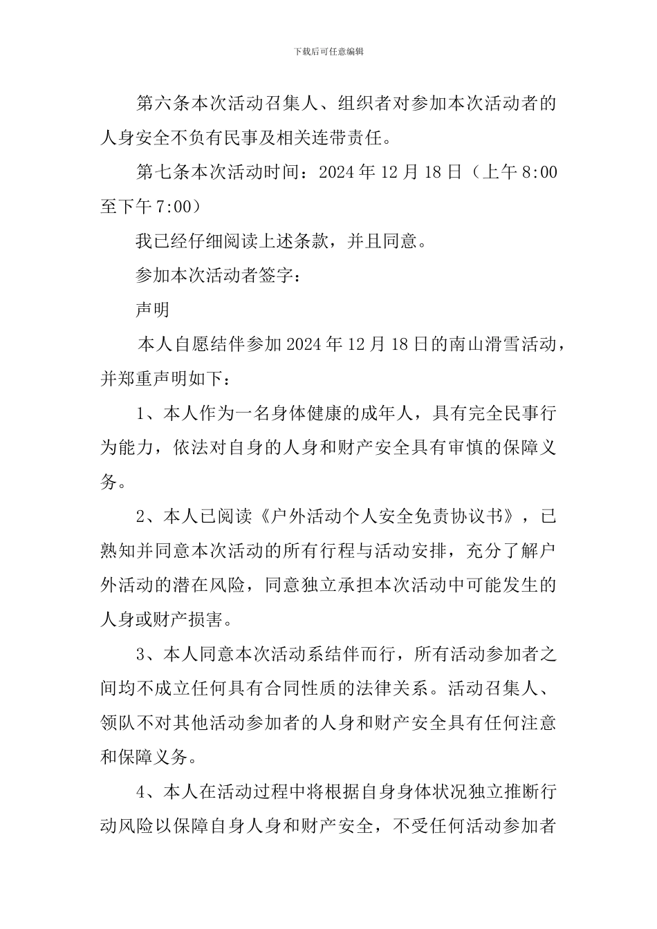 滑雪活动个人安全免责协议书范文_第2页