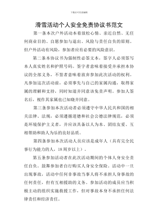 滑雪活动个人安全免责协议书范文