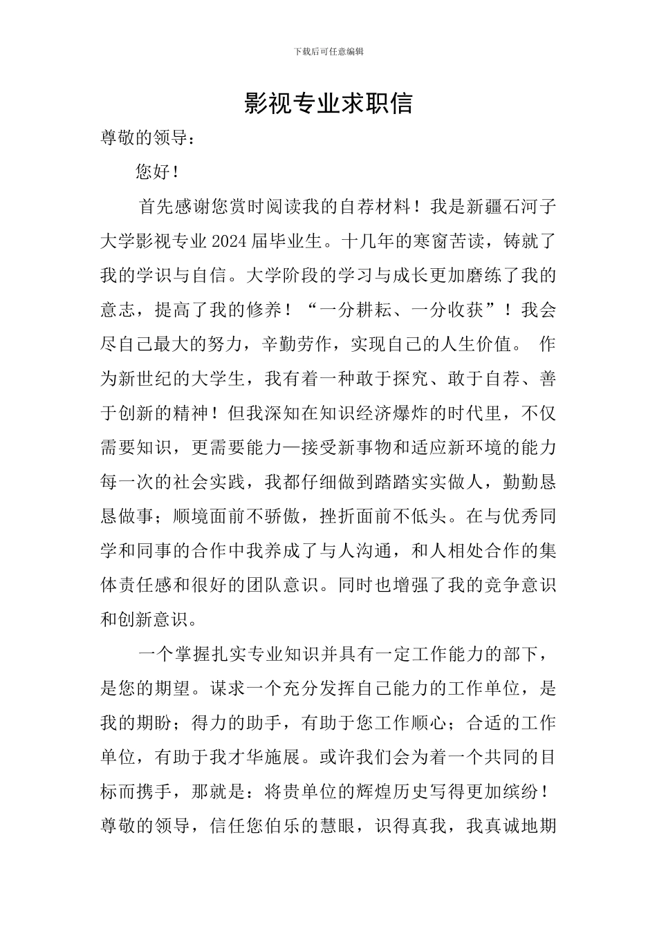 影视专业求职信_第1页