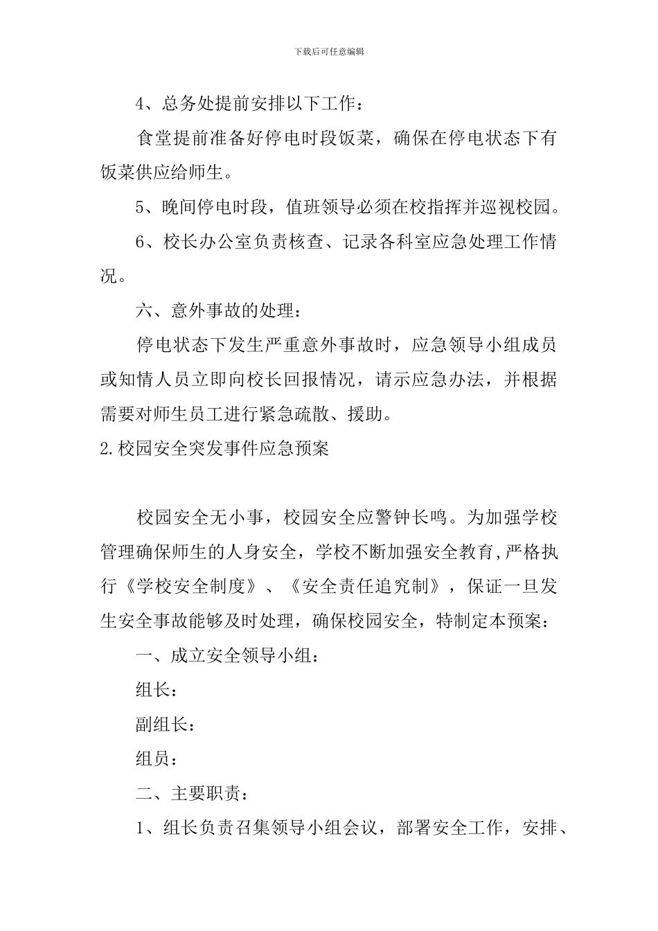 校园安全突发事件应急预案_第3页