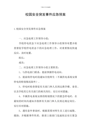校园安全突发事件应急预案