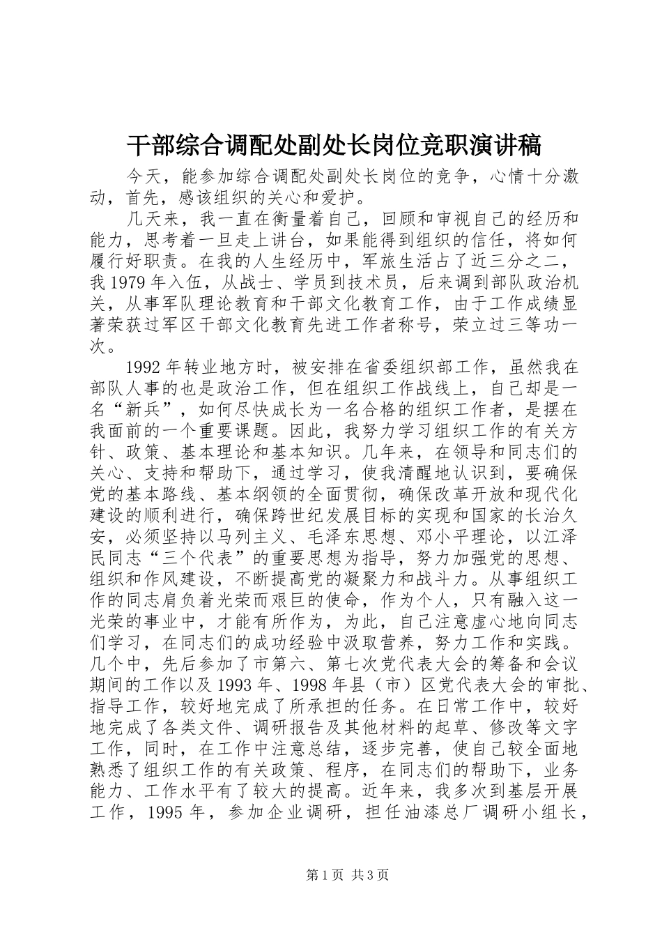 干部综合调配处副处长岗位竞职演讲_第1页