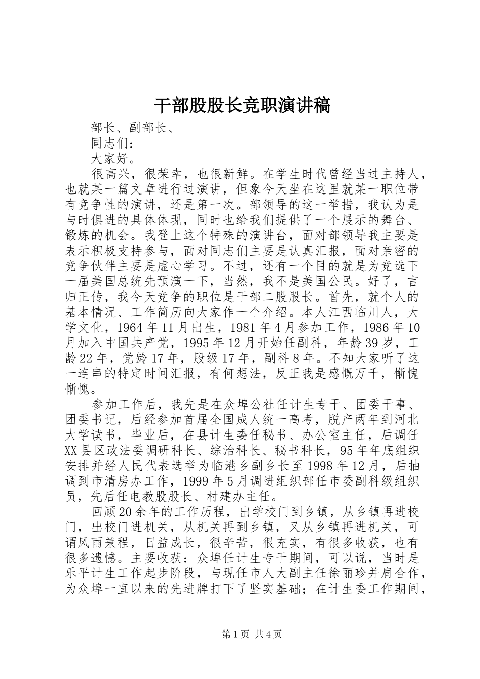 干部股股长竞职演讲致辞_第1页