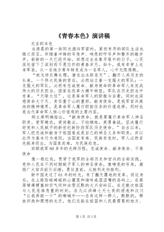 《青春本色》演讲致辞