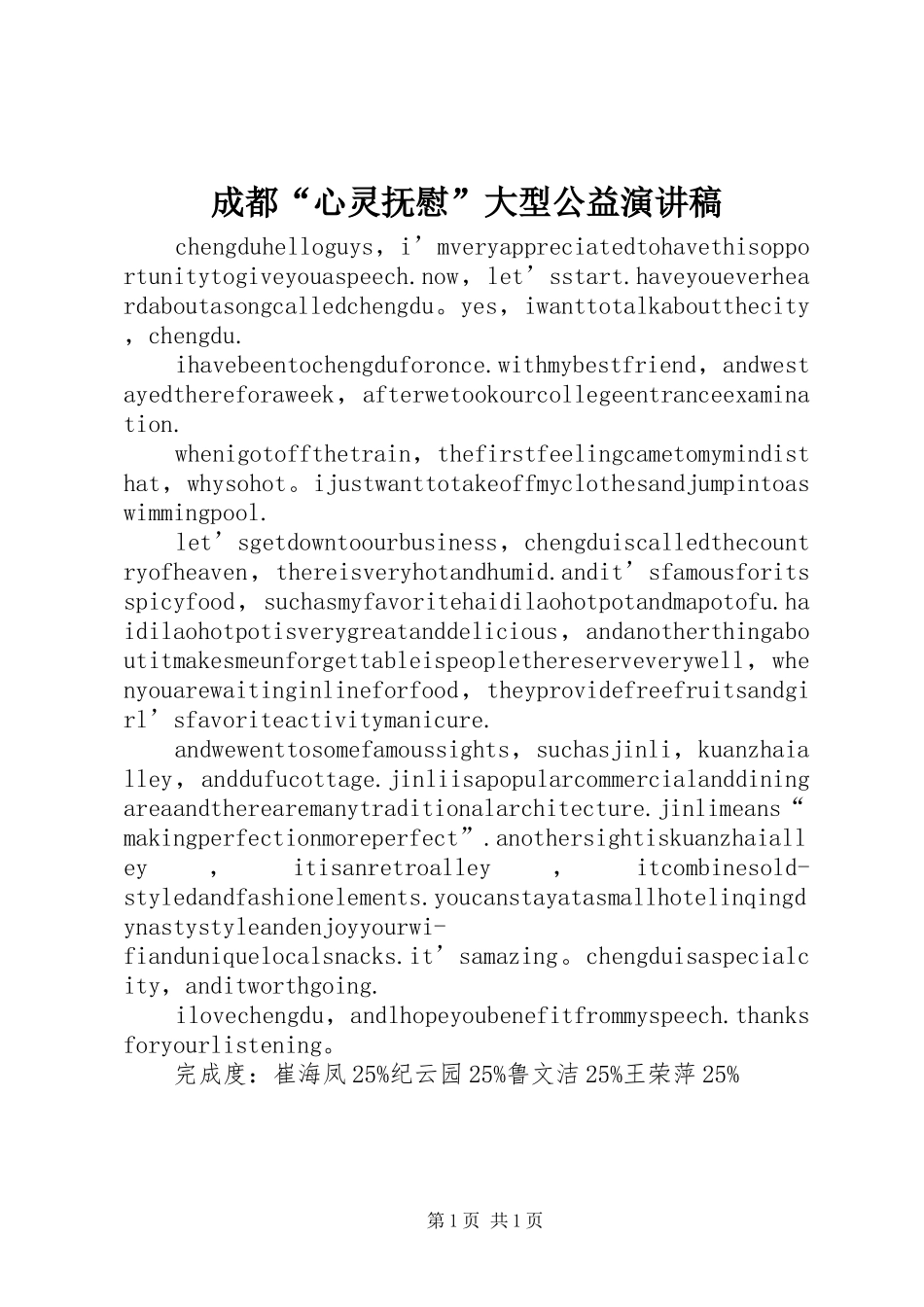 成都“心灵抚慰”大型公益演讲范文_第1页