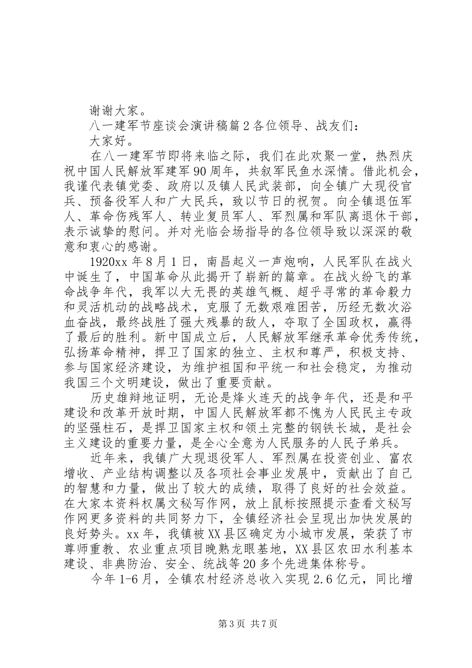 八一建军节座谈会演讲稿范文_第3页