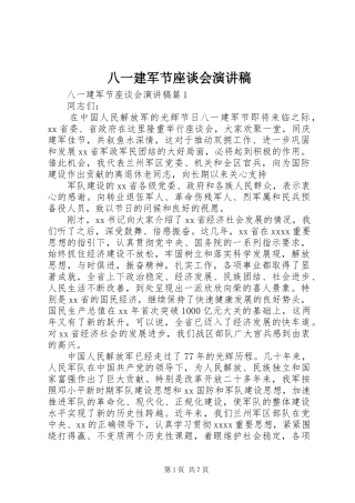 八一建军节座谈会演讲稿范文