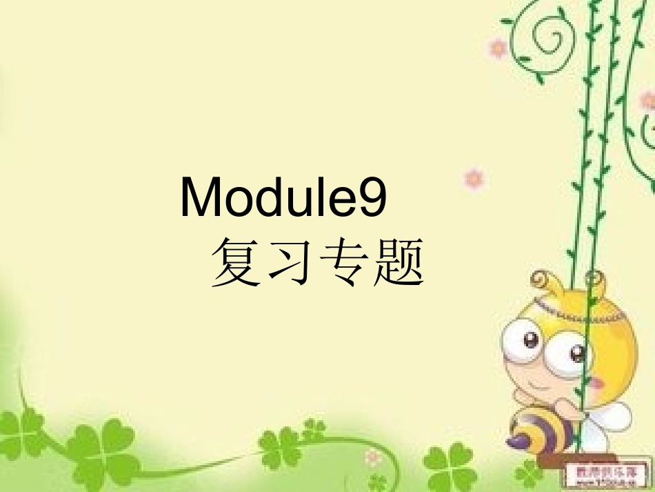 三下Module9复习专题_第1页