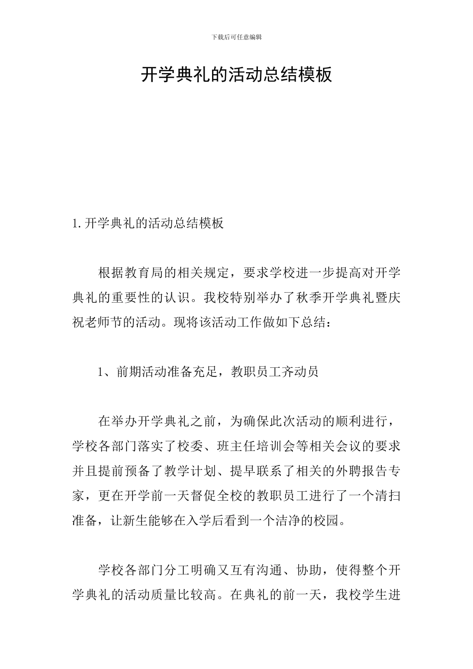 开学典礼的活动总结模板_第1页