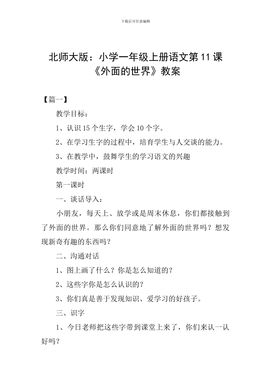 北师大版：小学一年级上册语文第11课《外面的世界》教案_第1页