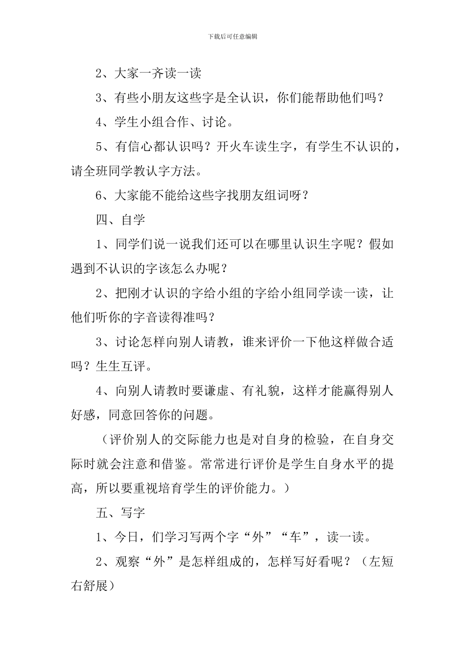 北师大版：小学一年级上册语文第11课《外面的世界》教案_第2页