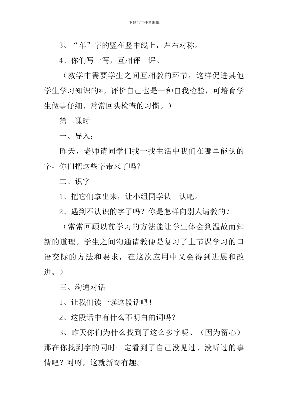 北师大版：小学一年级上册语文第11课《外面的世界》教案_第3页