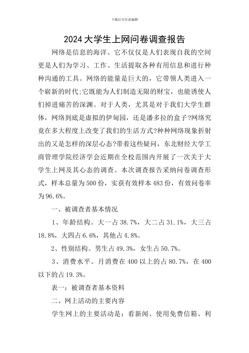 2024大学生上网问卷调查报告_第1页