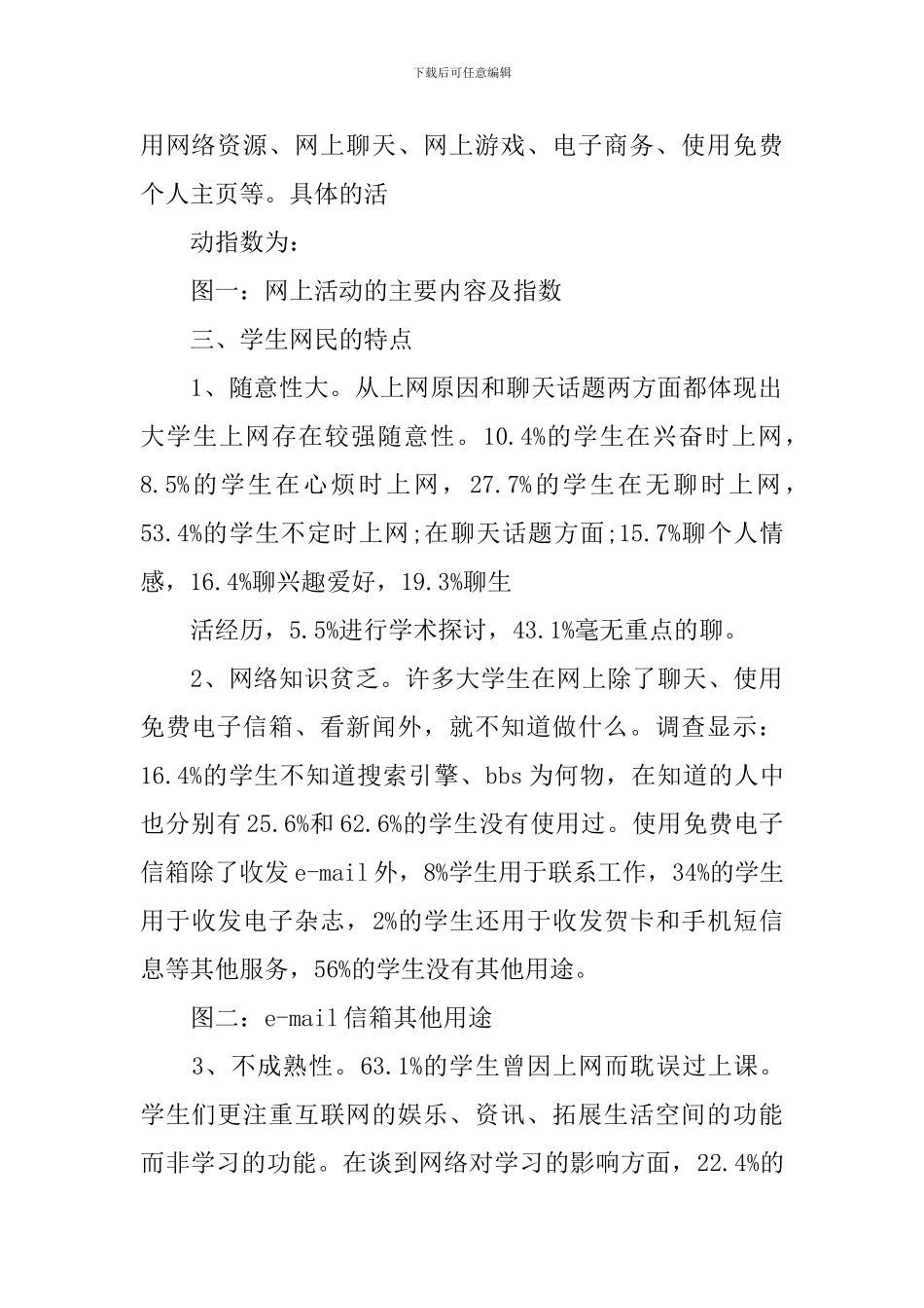 2024大学生上网问卷调查报告_第2页