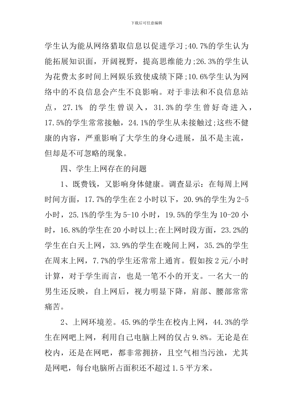 2024大学生上网问卷调查报告_第3页