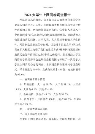 2024大学生上网问卷调查报告