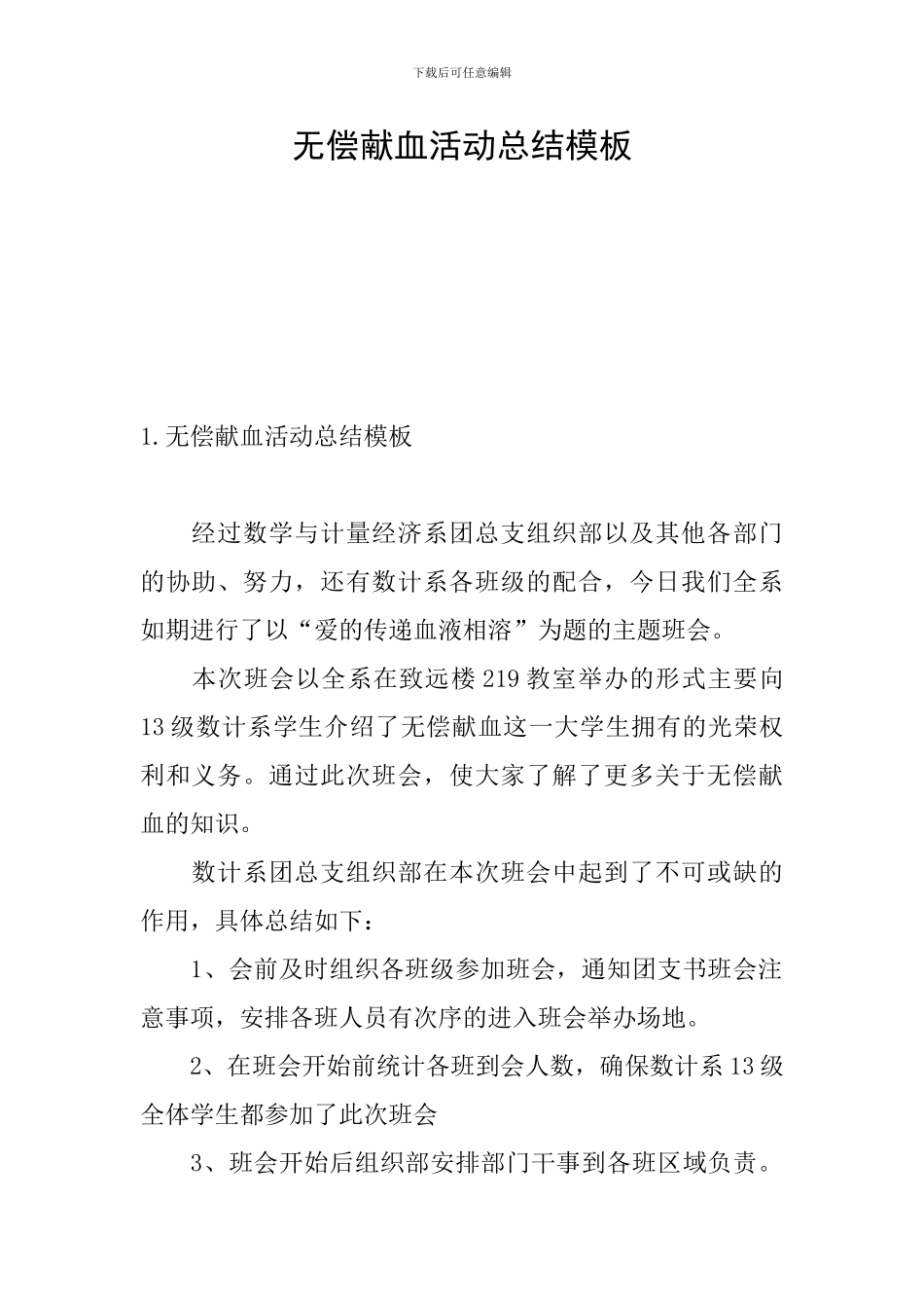 无偿献血活动总结模板_第1页