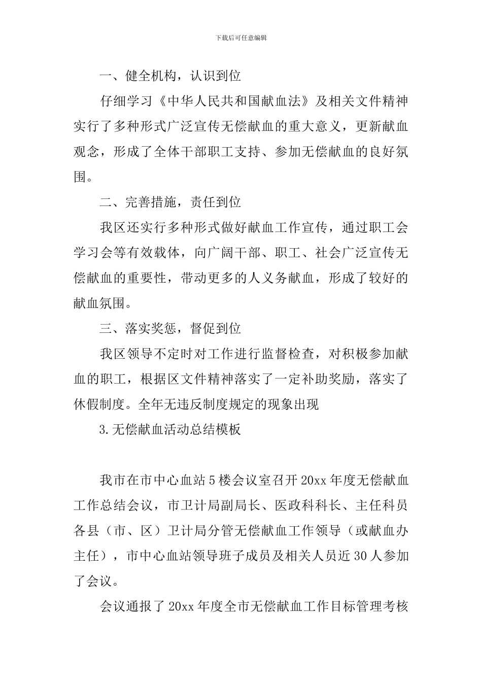 无偿献血活动总结模板_第3页
