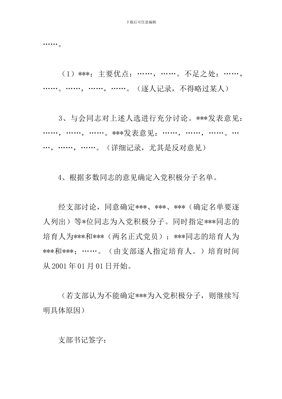 确立积极分子会议记录入党积极分子支委会会议记录三篇_第2页