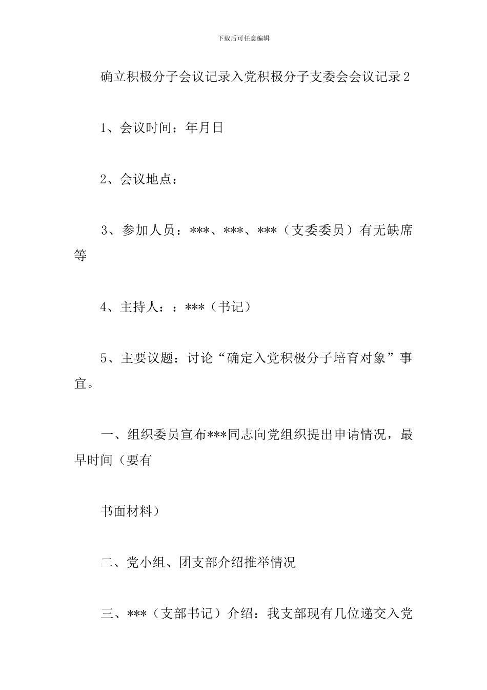 确立积极分子会议记录入党积极分子支委会会议记录三篇_第3页