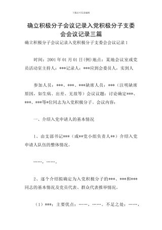 确立积极分子会议记录入党积极分子支委会会议记录三篇