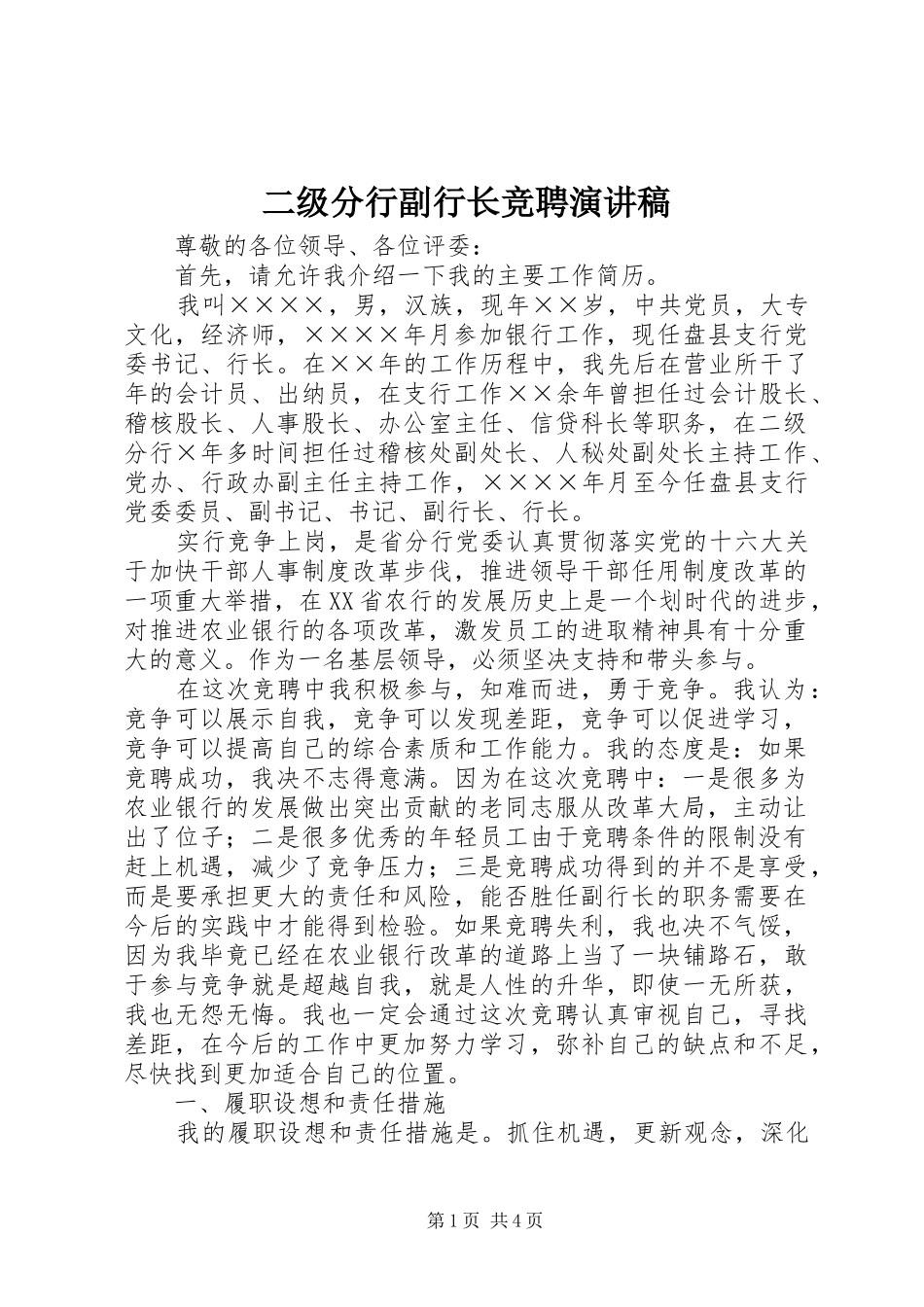 二级分行副行长竞聘讲演范文_第1页