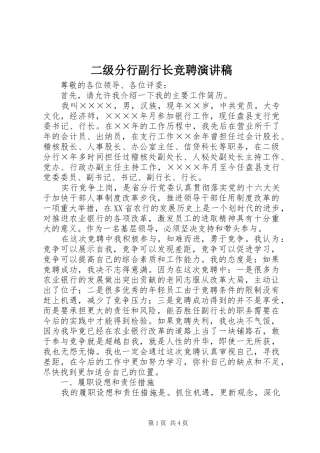 二级分行副行长竞聘讲演范文
