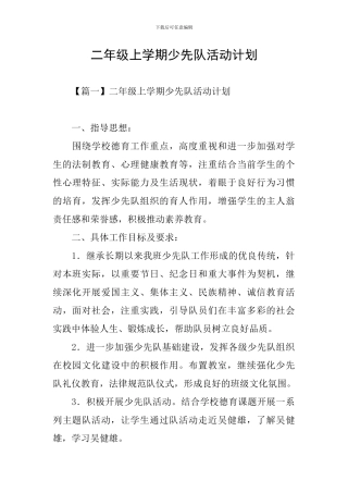 二年级上学期少先队活动计划