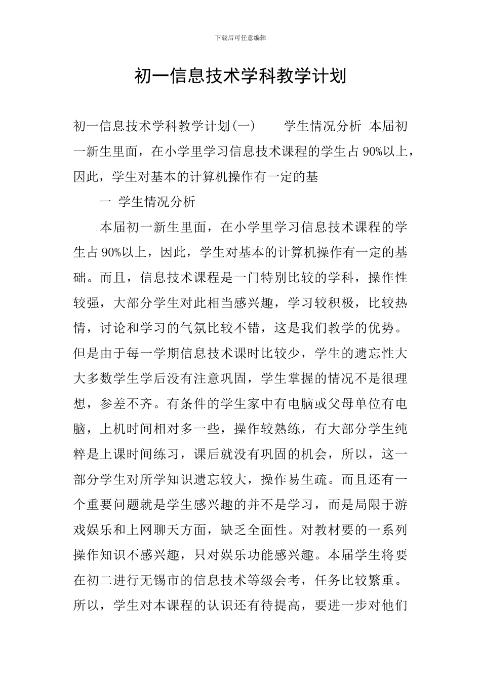 初一信息技术学科教学计划_第1页