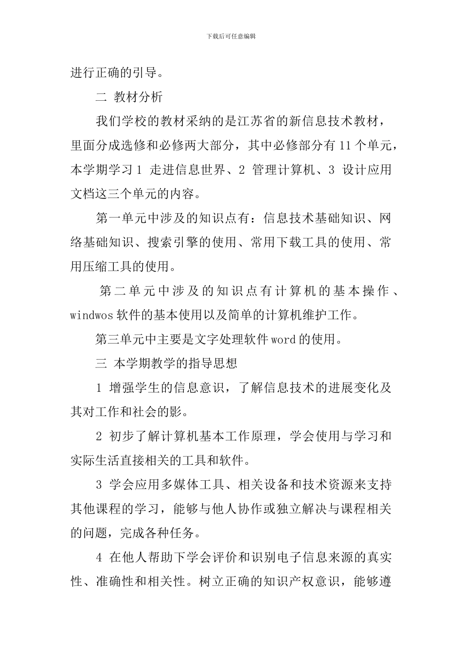 初一信息技术学科教学计划_第2页