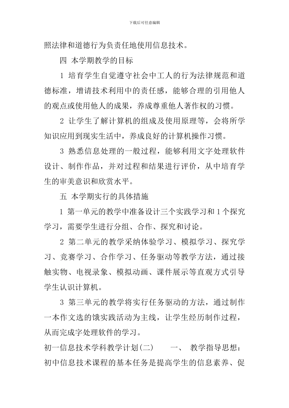 初一信息技术学科教学计划_第3页