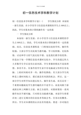 初一信息技术学科教学计划