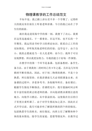 物理课教学的工作总结范文