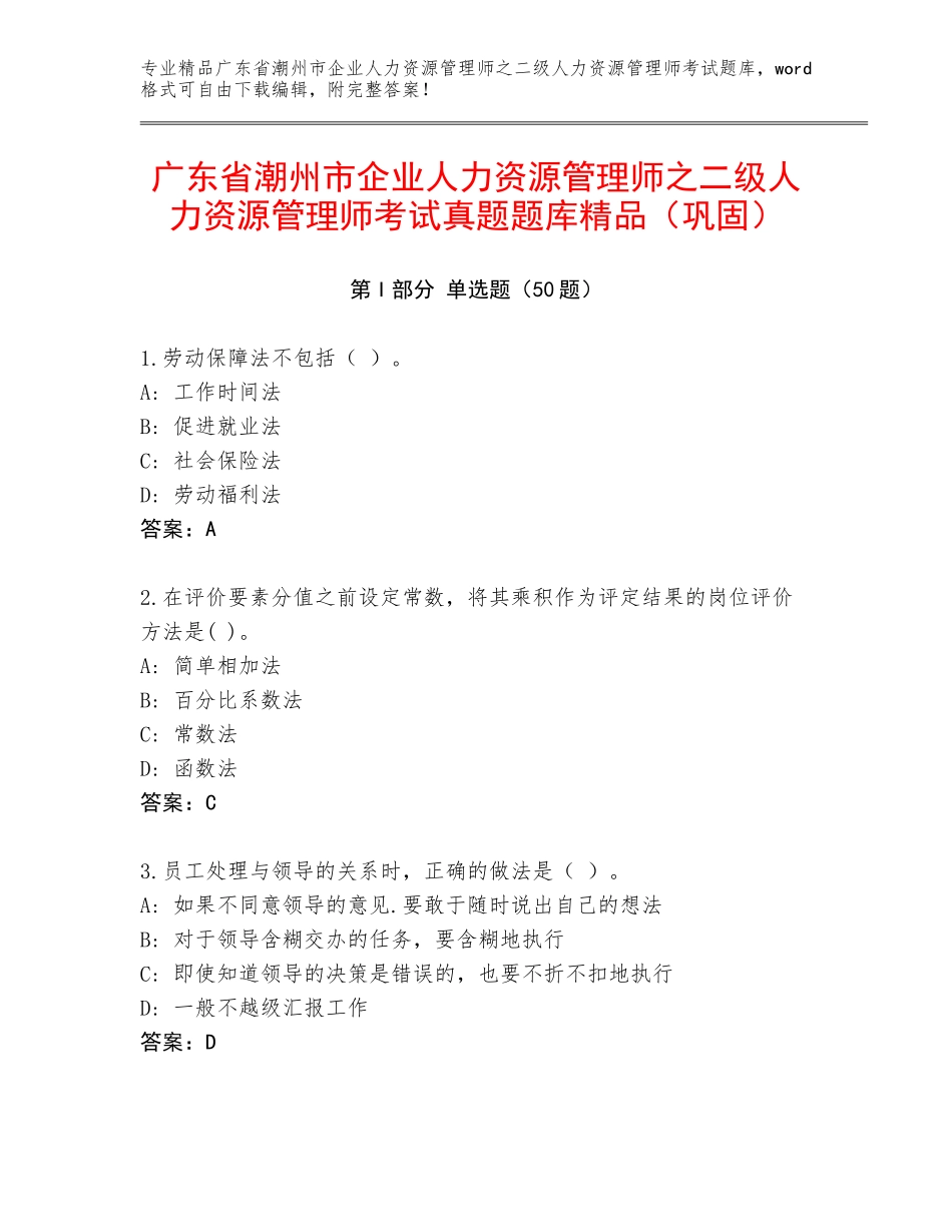 广东省潮州市企业人力资源管理师之二级人力资源管理师考试真题题库精品（巩固）_第1页