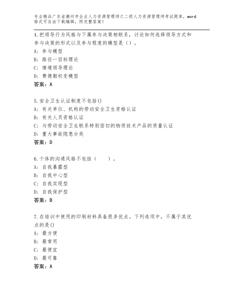广东省潮州市企业人力资源管理师之二级人力资源管理师考试真题题库精品（巩固）_第2页