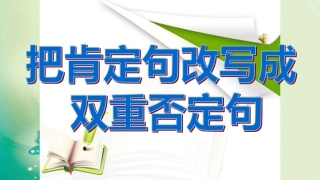把肯定句改成双重否定句