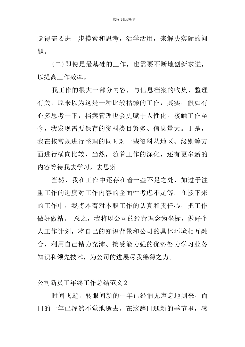 公司新员工年终工作总结范文_第3页