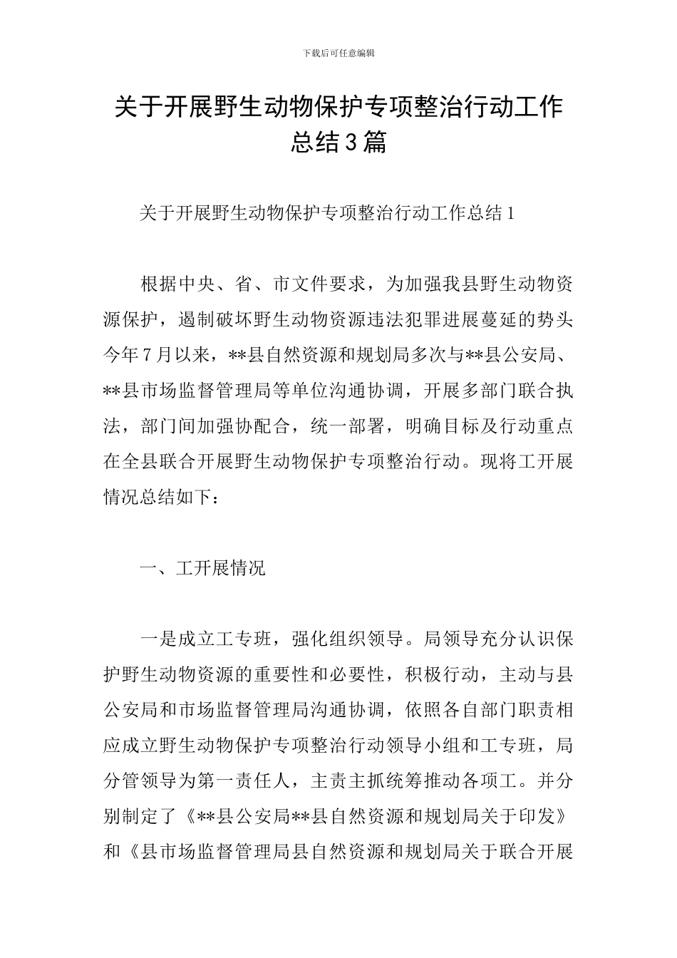 关于开展野生动物保护专项整治行动工作总结3篇_第1页