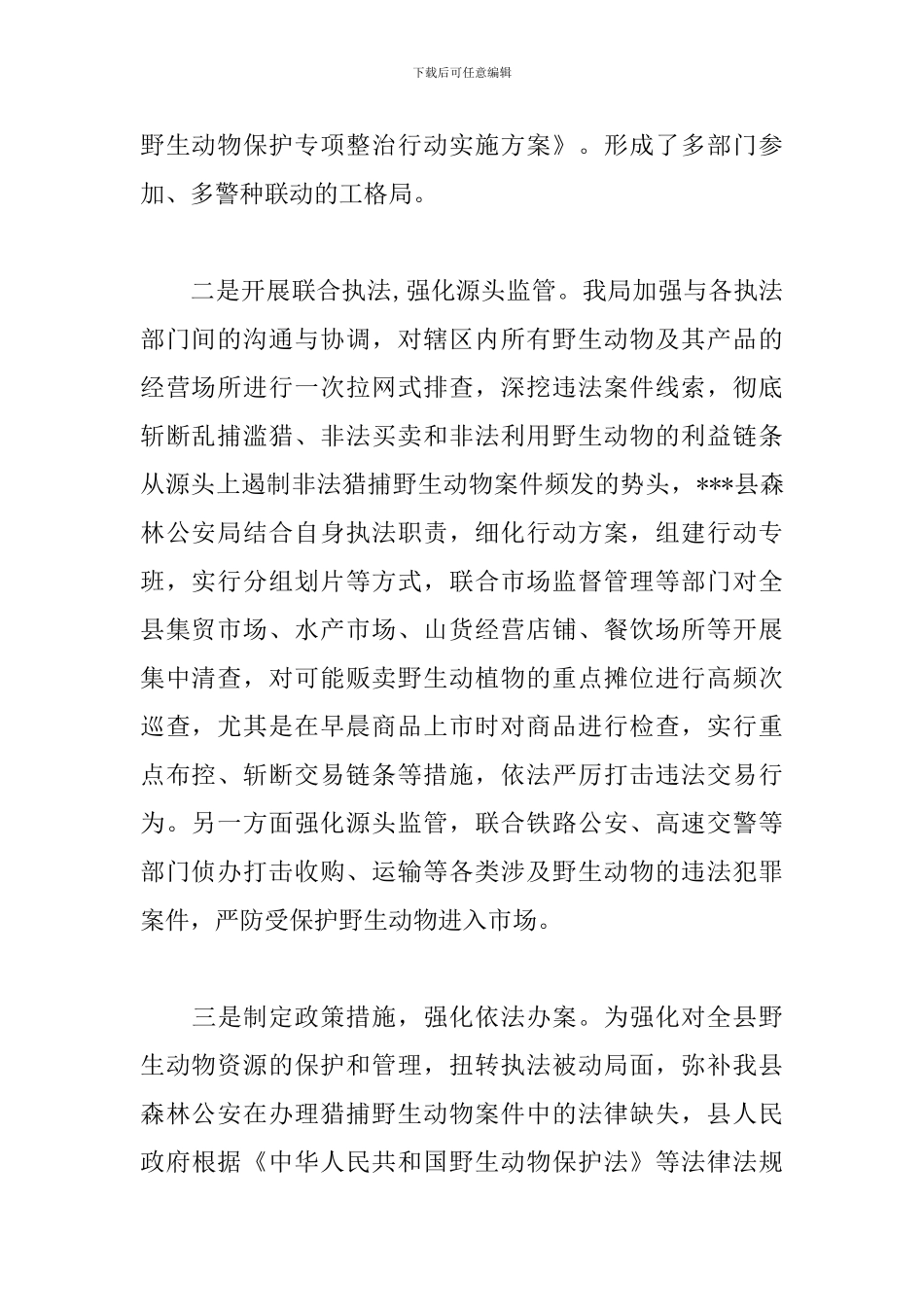 关于开展野生动物保护专项整治行动工作总结3篇_第2页