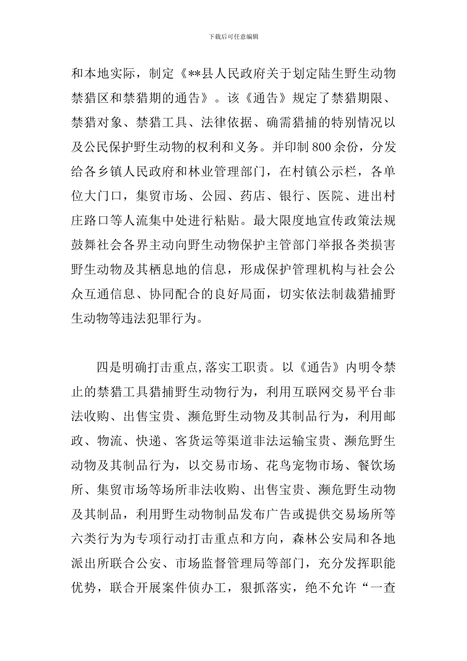 关于开展野生动物保护专项整治行动工作总结3篇_第3页