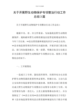 关于开展野生动物保护专项整治行动工作总结3篇