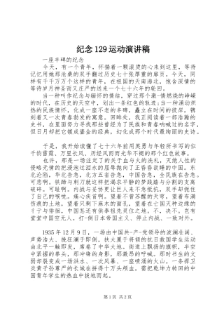 纪念129运动演讲稿集锦
