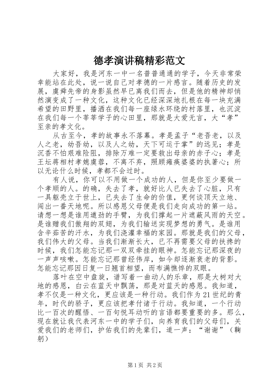 德孝演讲稿精彩范文_第1页