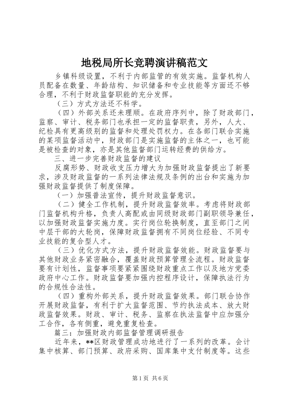 地税局所长竞聘演讲稿_第1页