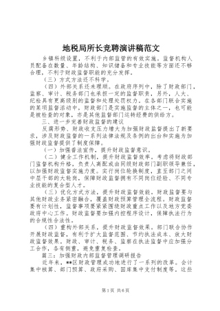 地税局所长竞聘演讲稿