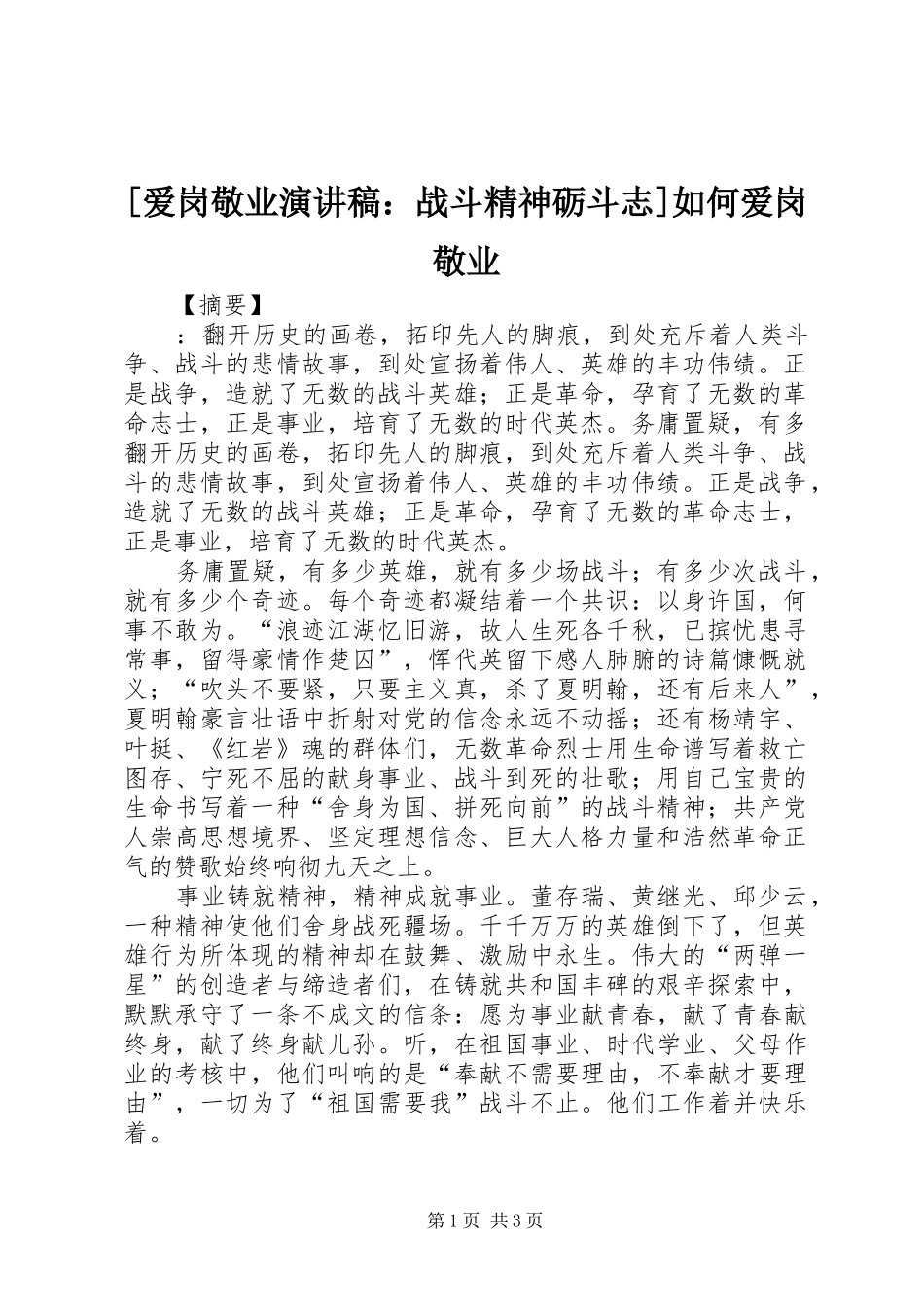 [爱岗敬业演讲稿范文：战斗精神砺斗志]如何爱岗敬业_第1页