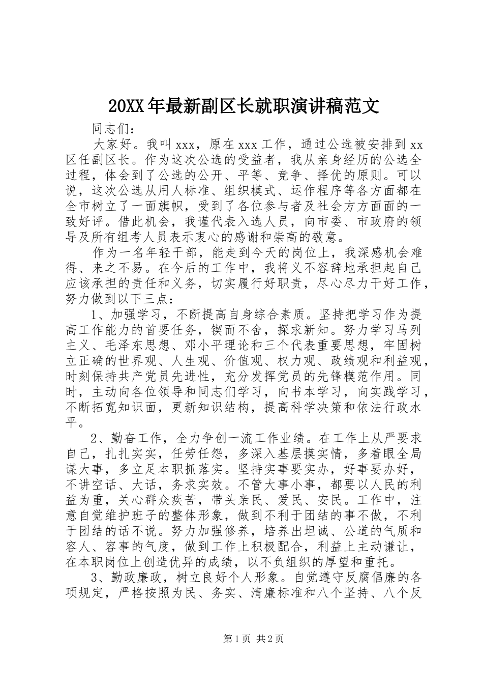 20XX年最新副区长就职演讲稿_第1页